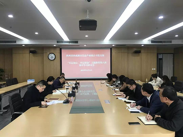 不忘初心，牢記使命主題教育第六次集中學習研討會.jpg